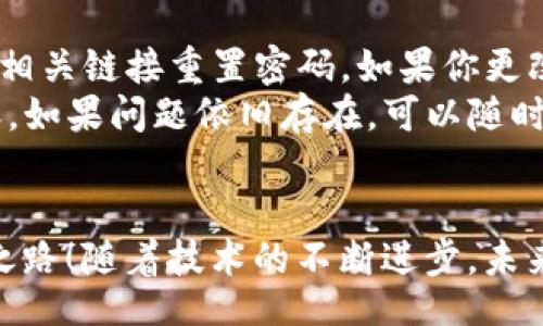 bitai/bitai

比特币, 交易所, 钱包/guanjianci

比特币交易所钱包的基础知识
随着加密货币的迅猛发展，越来越多的人开始关注比特币及其相关的交易平台。在这个过程中，了解比特币交易所钱包是非常重要的！比特币交易所钱包是一个用于存储、管理和交易比特币的工具，简单易用，适合新手用户。比特币不仅代表了一种新兴的投资机会，更是一种全新的金融理念，它突破了传统银行体系的界限，给了用户更多的自由和掌控权！

比特币交易所钱包的工作原理
比特币交易所钱包的核心原理是使用区块链技术进行记录。每当一笔交易发生，相关的信息会被打包在一个区块中，并被加密以确保其安全性。这些区块按照时间顺序连接在一起，形成一个不可篡改的链条，极大地提高了交易的透明度和安全性！在比特币交易所钱包中，你可以查看余额、交易记录，甚至可以进行实时交易，真是一个便捷的工具！

如何选择比特币交易所钱包？
在选择比特币交易所钱包时，有几个关键因素需要考虑。首先，安全性至关重要！你必须确保钱包的加密技术足够强大，以防止黑客攻击。其次，用户体验也是一个不可忽视的方面。一个简洁易用的界面，可以让你愉快而高效地完成交易！此外，还要考虑交易所的声誉和评价，确保选择一个值得信赖的平台，来保护你辛苦赚来的资产！

比特币交易所钱包的注册步骤
注册比特币交易所钱包其实并不复杂！只需要遵循几个简单的步骤即可完成注册，开启你的加密货币之旅。首先，你需要访问交易所官网，找到“注册”按钮。输入你的电子邮件地址和密码，按照提示填写其他必要信息，如姓名和手机号码等，确保信息的准确性！
注册完成后，你会收到一封确认邮件，记得点击链接以验证你的电子邮件地址。接着，就可以登录到你的钱包了！在首次登录时，为了保护账户安全，建议启用双重认证，增加多一层安全保障！

比特币交易所钱包的使用技巧
使用比特币交易所钱包时，有一些小技巧可以帮助你更好地管理资产。首先，常保持软件及系统的更新，以确保获得最新的安全保护。而且，不要轻易分享你的密码或私钥，避免将资产置于风险之中！如果你长时间不交易，可以将资产转移到冷钱包中，进一步增强安全性。
此外，建议定期检查你的账户活动和交易记录，确保没有异常操作！这样的做法不仅可以防止损失，还能让你对自己的资产管理更加上心。资产的安全，当然是头等大事，只有保持警惕，我们才能在这个快速变化的市场中立于不败之地！多么令人振奋的前景啊！

比特币交易所钱包的费用解析
使用比特币交易所钱包进行交易时，需了解可能涉及的费用。不同的交易所可能收取的费用各不相同，通常包括交易费、提现费等。交易费主要是根据交易量收取，而提现费则根据网络拥堵情况波动。因此，在进行交易前最好先了解清楚平台的收费标准，做好财务规划，以免造成不必要的支出！

比特币交易所钱包的常见问题解答
当你开始使用比特币交易所钱包时，或许会遇到一些常见问题。比如，有用户会问：“我该如何找回丢失的密码？”如果你设置了安全提示或邮箱验证，通常可以通过相关链接重置密码。如果你更改了手机，需确保你能够访问原有的注册信息，否则可能难以恢复账户。
另一常见的问题是：“我的交易为何没有到账？”这可能与网络拥堵或是交易所内部处理速度有关。通常情况下，等待一段时间后再检查账户余额就能看到交易到账。如果问题依旧存在，可以随时联系交易所客服，寻求更专业的帮助！

结语：安全与机遇并存的未来
比特币交易所钱包的发展，为用户提供了更多的投资选择与机遇。只要你合理使用，并保持警惕，就能在这个充满无限可能的空间中，找到属于你自己的财富增长之路！随着技术的不断进步，未来的加密货币世界将更加美好！让我们携手并进，开启全新的金融时代！多么令人振奋的梦想！