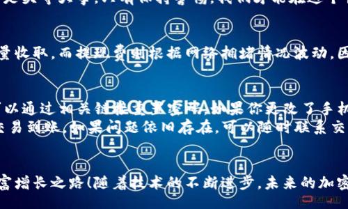 bitai/bitai

比特币, 交易所, 钱包/guanjianci

比特币交易所钱包的基础知识
随着加密货币的迅猛发展，越来越多的人开始关注比特币及其相关的交易平台。在这个过程中，了解比特币交易所钱包是非常重要的！比特币交易所钱包是一个用于存储、管理和交易比特币的工具，简单易用，适合新手用户。比特币不仅代表了一种新兴的投资机会，更是一种全新的金融理念，它突破了传统银行体系的界限，给了用户更多的自由和掌控权！

比特币交易所钱包的工作原理
比特币交易所钱包的核心原理是使用区块链技术进行记录。每当一笔交易发生，相关的信息会被打包在一个区块中，并被加密以确保其安全性。这些区块按照时间顺序连接在一起，形成一个不可篡改的链条，极大地提高了交易的透明度和安全性！在比特币交易所钱包中，你可以查看余额、交易记录，甚至可以进行实时交易，真是一个便捷的工具！

如何选择比特币交易所钱包？
在选择比特币交易所钱包时，有几个关键因素需要考虑。首先，安全性至关重要！你必须确保钱包的加密技术足够强大，以防止黑客攻击。其次，用户体验也是一个不可忽视的方面。一个简洁易用的界面，可以让你愉快而高效地完成交易！此外，还要考虑交易所的声誉和评价，确保选择一个值得信赖的平台，来保护你辛苦赚来的资产！

比特币交易所钱包的注册步骤
注册比特币交易所钱包其实并不复杂！只需要遵循几个简单的步骤即可完成注册，开启你的加密货币之旅。首先，你需要访问交易所官网，找到“注册”按钮。输入你的电子邮件地址和密码，按照提示填写其他必要信息，如姓名和手机号码等，确保信息的准确性！
注册完成后，你会收到一封确认邮件，记得点击链接以验证你的电子邮件地址。接着，就可以登录到你的钱包了！在首次登录时，为了保护账户安全，建议启用双重认证，增加多一层安全保障！

比特币交易所钱包的使用技巧
使用比特币交易所钱包时，有一些小技巧可以帮助你更好地管理资产。首先，常保持软件及系统的更新，以确保获得最新的安全保护。而且，不要轻易分享你的密码或私钥，避免将资产置于风险之中！如果你长时间不交易，可以将资产转移到冷钱包中，进一步增强安全性。
此外，建议定期检查你的账户活动和交易记录，确保没有异常操作！这样的做法不仅可以防止损失，还能让你对自己的资产管理更加上心。资产的安全，当然是头等大事，只有保持警惕，我们才能在这个快速变化的市场中立于不败之地！多么令人振奋的前景啊！

比特币交易所钱包的费用解析
使用比特币交易所钱包进行交易时，需了解可能涉及的费用。不同的交易所可能收取的费用各不相同，通常包括交易费、提现费等。交易费主要是根据交易量收取，而提现费则根据网络拥堵情况波动。因此，在进行交易前最好先了解清楚平台的收费标准，做好财务规划，以免造成不必要的支出！

比特币交易所钱包的常见问题解答
当你开始使用比特币交易所钱包时，或许会遇到一些常见问题。比如，有用户会问：“我该如何找回丢失的密码？”如果你设置了安全提示或邮箱验证，通常可以通过相关链接重置密码。如果你更改了手机，需确保你能够访问原有的注册信息，否则可能难以恢复账户。
另一常见的问题是：“我的交易为何没有到账？”这可能与网络拥堵或是交易所内部处理速度有关。通常情况下，等待一段时间后再检查账户余额就能看到交易到账。如果问题依旧存在，可以随时联系交易所客服，寻求更专业的帮助！

结语：安全与机遇并存的未来
比特币交易所钱包的发展，为用户提供了更多的投资选择与机遇。只要你合理使用，并保持警惕，就能在这个充满无限可能的空间中，找到属于你自己的财富增长之路！随着技术的不断进步，未来的加密货币世界将更加美好！让我们携手并进，开启全新的金融时代！多么令人振奋的梦想！
