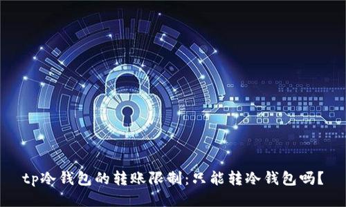 tp冷钱包的转账限制：只能转冷钱包吗？