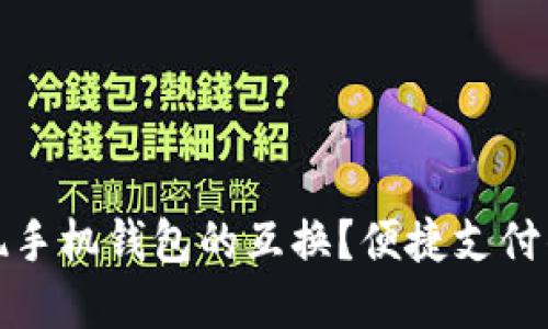 如何实现手机钱包的互换？便捷支付的新时代