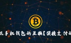 如何实现手机钱包的互换