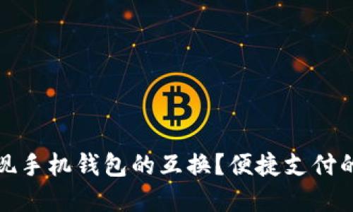 如何实现手机钱包的互换？便捷支付的新时代