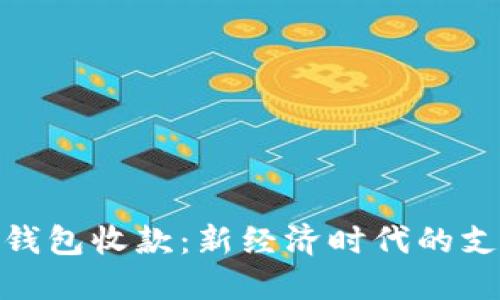 数字人民币钱包收款：新经济时代的支付便捷之道