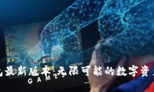 小狐狸钱包最新版本：无限可能的数字资产管理工具