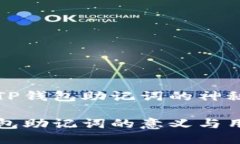 探索TP钱包助记词的神秘力