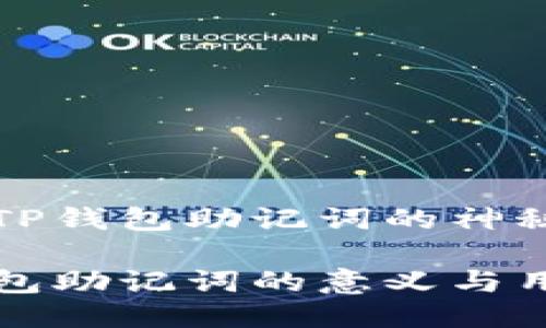 探索TP钱包助记词的神秘力量

TP钱包助记词的意义与用途