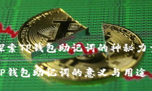 探索TP钱包助记词的神秘力量

TP钱包助记词的意义与用途
