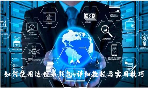 如何使用达世币钱包：详细教程与实用技巧