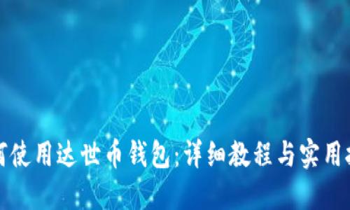 如何使用达世币钱包：详细教程与实用技巧