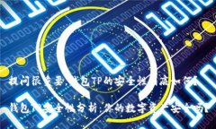 提问很重要，钱包TP的安全
