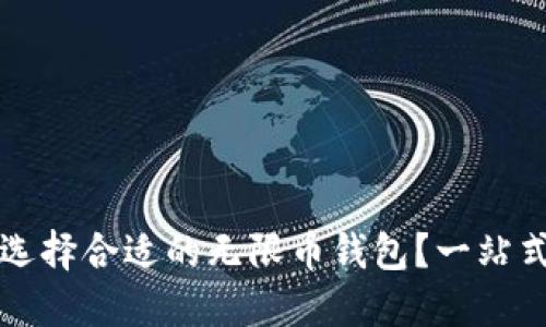 如何选择合适的无限币钱包？一站式指南