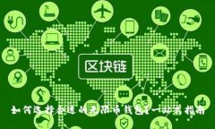 如何选择合适的无限币钱