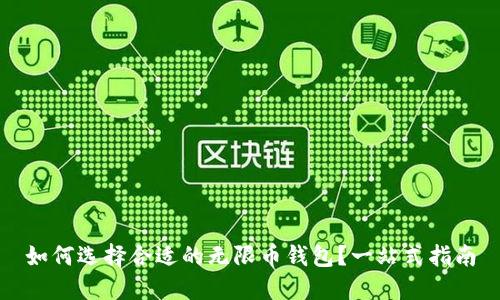 如何选择合适的无限币钱包？一站式指南