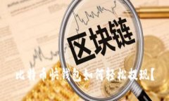 比特币快钱包如何轻松提