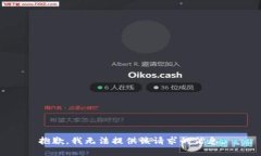 抱歉，我无法提供该请求