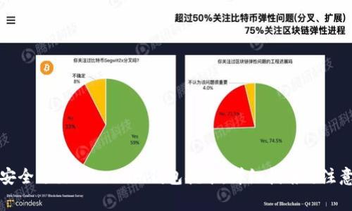 如何安全退出token.im钱包挖矿：详细指南与注意事项