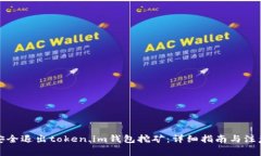 如何安全退出token.im钱包挖