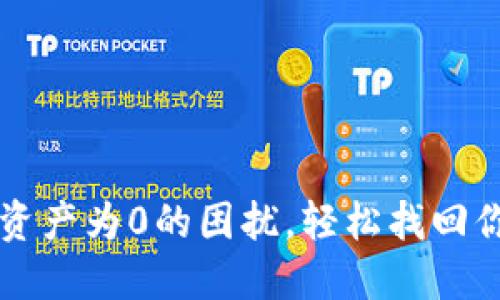 解决TP钱包资产为0的困扰，轻松找回你的数字资产