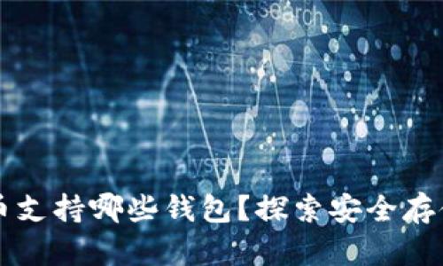 门罗币支持哪些钱包？探索安全存储选项