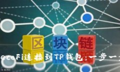 如何将HecoFi连接到TP钱包：
