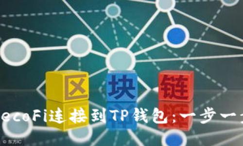 如何将HecoFi连接到TP钱包：一步一步的教程