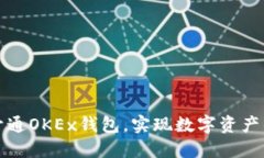 如何顺利开通OKEx钱包，实