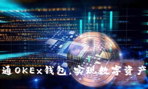 如何顺利开通OKEx钱包，实现数字资产的安全管理