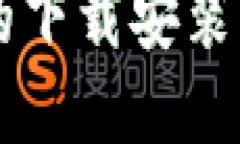 苹果钱包的下载安装与使