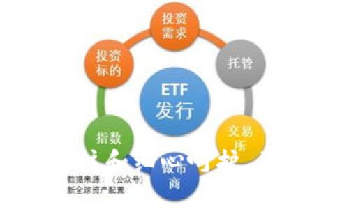    T P钱包无法打开薄饼的解决方法与技巧  /  
 guanjianci  T P钱包, 薄饼, 问题解决  / guanjianci 

引言：T P钱包与薄饼的关系
在当今数字化时代，电子钱包已经成为了我们生活中不可或缺的一部分。T P钱包，作为一种流行的电子钱包，凭借其便捷的支付方式和安全的交易系统，吸引了大量用户。然而，不少人遇到了一些问题，例如无法打开薄饼（即“钱包功能”）。这一问题不仅让人感到困扰，同时也影响了我们的日常生活。多么令人沮丧啊！在这篇文章中，我们将探讨T P钱包无法打开薄饼的原因，并提供解决方案，帮助您顺利使用这款钱包。

一、什么是薄饼？
薄饼在这里其实是指T P钱包中的某个功能或选项，它可能包含一些用户所需的便捷服务。例如，某些用户可能需要打开 “薄饼” 功能来进行交易、查看余额等。如果您无法打开这一功能，就可能导致无法完成某些重要操作。这对依赖电子支付的用户来说，无疑是一个巨大的障碍哦！

二、T P钱包无法打开薄饼的常见原因
在尝试解决这个问题之前，首先我们需要明确可能造成无法打开薄饼的原因。以下是几个常见的情况：
ul
listrong网络连接问题/strong：网络不稳定或断开可能会导致T P钱包的部分功能无法正常使用。试想一下，如果没有良好的网络支持，很多在线服务都将陷入瘫痪状态。/li
listrong软件版本问题/strong：使用过时的T P钱包版本，或者软件存在bug，同样可能会导致薄饼无法访问。软件更新是保持功能顺畅的关键！/li
listrong账户问题/strong：如果您的T P账户有异常情况，例如被冻结或关闭，也将直接影响您对薄饼的使用。/li
listrong应用权限设置/strong：有时，没给T P钱包必要的权限（如存储、网络等）也可能导致无法打开某些功能。这些设置往往被用户忽视，但实际上它们对应用的正常使用至关重要。/li
/ul

三、解决方法揭秘
接下来，我们将重点探讨如何解决T P钱包无法打开薄饼的问题。请仔细阅读，遵循以下步骤，确保顺利解决问题！

h41. 检查网络连接/h4
首先确认您的设备是否连接到有效的网络。不妨尝试使用不同的Wi-Fi网络，或者切换到移动数据。多么令人惊讶的是，一些网络问题往往会轻易导致大多数应用程序无法正常运行。

h42. 更新软件版本/h4
确保您使用的是最新版本的T P钱包。您可以在手机的应用商店中找到并更新此应用。更新版本不仅可能解决您遇到的问题，还有可能带来新功能和更好的用户体验，简直是意外之喜！

h43. 检查账户状态/h4
登录到您的T P钱包账户，查看账户是否有任何异常。如果发现问题，请及时联系客服进行处理。确保账户的正常使用，是顺利开通薄饼的前提！

h44. 设置应用权限/h4
检查您的手机是否已授予T P钱包所需的所有权限。请访问设备的设置选项，找到T P钱包，并确保所有需要的权限（如网络、存储等）已开启。这种看似微小的细节，恰恰可能成为解决问题的关键。

四、其他可能的解决策略
除了上述的方法，还有一些额外的技巧可以尝试：
ul
listrong重启设备/strong：有时候，一点小小的重启便能解决设备所存在的各种问题。试试看，重启后再打开T P钱包，是否能够顺利进入薄饼功能。/li
listrong清理缓存/strong：进入手机设置，找到应用管理，清理T P钱包的缓存和数据。这也许会使应用回到一个更流畅的状态！/li
listrong联系客服支持/strong：如果进行上述步骤仍然无法解决问题，不妨联系T P钱包的客户支持团队，获取专业的解答与帮助。/li
/ul

五、预防意识：为未来做好准备
当您成功解决了T P钱包无法打开薄饼的问题后，一定要保持警惕，避免未来再出现类似的困扰。
ul
listrong定期检查软件更新/strong：及时更新应用程序，以确保其在最新的操作系统环境下运行。/li
listrong保持良好的网络环境/strong：尽量选择信号更强、更稳定的网络，避免因网络问题造成的应用使用障碍。/li
listrong意识到账户安全/strong：注意账户的使用状态，定期修改密码，保留安全的登录环境。/li
/ul

结论：重拾使用的自信
面对技术问题，无需过于焦虑。理解问题的原因以及解决方法，将帮助我们在数字化时代中更加自信地使用各种工具。T P钱包作为我们生活中不可或缺的支付工具，真正需要的是我们对使用的持续关注和细心呵护。希望您在阅读这篇文章后，能够顺利解决T P钱包无法打开薄饼的问题，重拾使用的自信！多么令人振奋，这是让我们每一个用户都能轻松享受电子支付带来的便利！