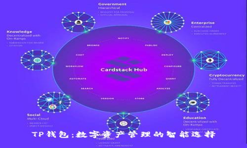 TP钱包：数字资产管理的智能选择