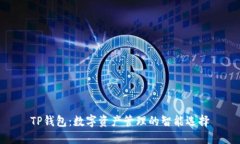 TP钱包：数字资产管理的智