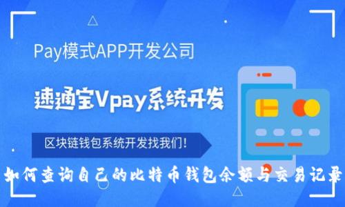 如何查询自己的比特币钱包余额与交易记录