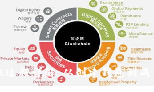 比特币钱包转账过程详解：从创建钱包到成功转账的每一步