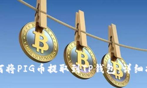 如何将PIG币提取到TP钱包：详细指南