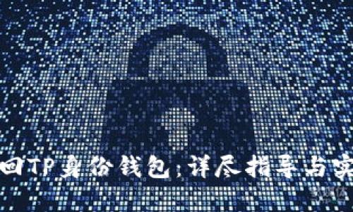 如何找回TP身份钱包：详尽指导与实用技巧