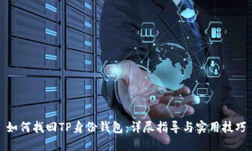 如何找回TP身份钱包：详尽指导与实用技巧