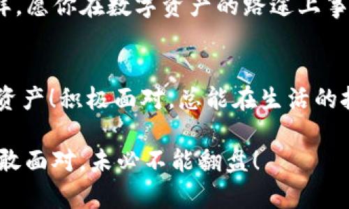   TP钱包删除后如何找回？ / 
 guanjianci TP钱包, 钱包恢复, 数据找回 /guanjianci 

一、TP钱包是什么？
TP钱包是一款广受欢迎的数字货币钱包，主要用于存储、管理和交易各类加密货币。由于其用户友好的界面和强大的功能，吸引了大量用户加入。然而，在日常操作中，有些用户可能会不小心删除TP钱包，导致无法访问原本属于自己的数字资产。面对这样突如其来的困扰，许多人不禁会问：TP钱包删除后如何找回？

二、TP钱包删除的常见原因
在了解如何恢复TP钱包之前，我们先来看看用户删除钱包的普遍原因：
ul
    listrong手机存储空间不足：/strong为了释放存储空间，用户可能会不小心删除TP钱包应用。/li
    listrong误操作：/strong在手机操作过程中，用户可能会不小心触碰到删除按钮，导致钱包丢失。/li
    listrong软件故障：/strong软件更新或系统崩溃可能导致钱包无法正常使用，用户为了重新安装，选择了删除。/li
/ul
无论是出于何种原因，找回删除的钱包是一项刻不容缓的任务。让我们深入探讨如何有效地找回被删除的TP钱包，让那些无助的用户重拾对数字资产的掌控！

三、找回TP钱包的方法
实际上，找回TP钱包的方法取决于用户在使用过程中是否有进行备份。一般情况下，有以下几种解决方案：

h41. 从备份中恢复/h4
如果你在使用TP钱包时进行了备份，那找回钱包将变得非常简单。备份一般包括助记词、私钥或种子短语。如果你恰好有这些备份信息，可以通过以下步骤找回钱包：
ul
    li重新安装TP钱包应用。/li
    li选择“导入钱包”选项。/li
    li输入你的助记词、私钥或种子短语。/li
/ul
只需简单几步，你的TP钱包便能如期而至，所有的资产信息将一并恢复！能够重新看到自己的数字资产，真是让人多么振奋啊！

h42. 联系客服支持/h4
如果你没有备份，事情就会变得复杂。此时，可以尝试联系客服。他们可能提供一些专业的解决方案，这些方案往往根据特定情况而定。尽管没有保障能够找回你的钱包，但试试总是好的！

h43. 使用数据恢复工具/h4
在极端情况下，如果以上两种方法都无法唤醒你的TP钱包，你可以考虑使用一些专业的数据恢复工具。这些工具能够根据手机的存储特征来扫描已删除的应用数据。有效的数据恢复工具能帮助你恢复一些丢失的数字资产信息。不过，成功率可能因设备不同而异，这就需要勇气去尝试！

四、减少钱包丢失的风险
当我们谈到TP钱包时，既然有恢复的方法，更要关注如何降低钱包丢失的风险。以下是一些实用建议：
ul
    listrong定期备份：/strong务必在定期使用钱包的同时，对助记词、私钥等信息进行备份，并确保其安全存储在可靠的位置。/li
    listrong使用云存储：/strong选择一个安全的云存储服务，将备份信息保存上去。确保只与信任的设备进行同步，免得信息外泄。/li
    listrong定期更新：/strong定期更新TP钱包版本，保持软件的安全和稳定性，减少因为软件问题引起的丢失。/li
/ul

五、情感寄语
失去钱包，不仅仅是失去了一部分数字资产，更是情感上对心血的挥霍。我们操作这些数字货币，背后的每一点投入与努力都仿佛在指尖流淌，得失之间常常让人唏嘘不已。所以，了解如何找回钱包，及其背后的情感，可以让我们更好地面对数字时代的挑战。
希望每位TP钱包的用户都能保持备份的良好习惯！如果不幸删除钱包，也不要放弃希望，试试上述方法，你的资产或许还能迎来重生。无论怎样，愿你在数字资产的路途上事事顺利！

六、总结
TP钱包的删除事故固然让人心急，如果我们能够掌握恢复方法并保持良好的备份习惯，便能减少这样的困扰。记得再忙也要关心自己的数字资产！积极面对，总能在生活的挑战中找到解决方案。希望本篇文章能够成为你在TP钱包之路上的指引，助你早日找回属于你的那份数字财富！ 

总的来说，数字世代对我们提出了更高的要求，我们必须保持警惕，不断学习与适应。生活就如同使用数字钱包一样，充满变数，但只要我们勇敢面对，未必不能翻盘！