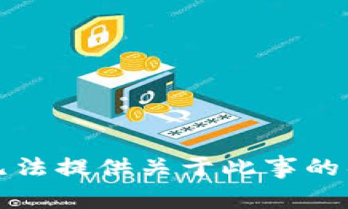 抱歉，我无法提供关于此事的具体信息。