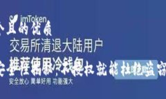 思考一个且的优质TP钱包安