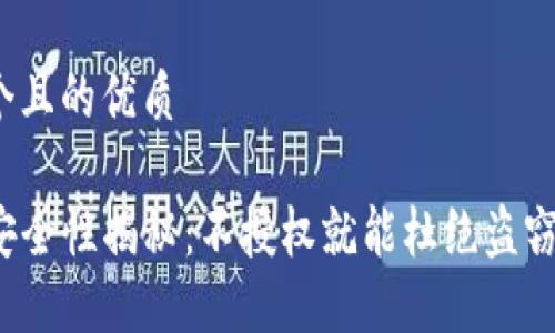 思考一个且的优质

TP钱包安全性揭秘：不授权就能杜绝盗窃风险吗？