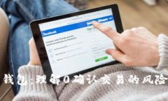 比特币钱包：理解0确认交