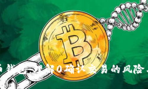 比特币钱包：理解0确认交易的风险与机会