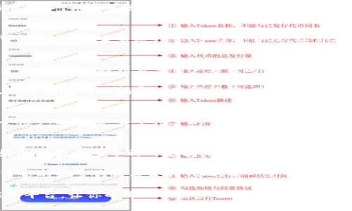 safepal关于SafePal钱包的全面分析与评价/safepal
SafePal, 加密货币, 数字钱包/guanjianci

了解SafePal：数字货币的安全港
随着数字货币市场的迅猛发展，越来越多的人开始关注如何安全地存储和管理自己的资产。而在这片神秘而又充满机遇的领域中，SafePal如同一座灯塔，为广大用户指引着前行的方向！想要了解SafePal的魅力所在吗？让我们一起深入探讨这个数字钱包的方方面面！

SafePal的基本概述
SafePal是一款专为加密货币用户设计的安全钱包，致力于为用户提供便捷、安全的币种管理体验。它不仅支持多种主流加密货币的存储，还具备良好的用户界面以及强大的安全防护措施。多么令人振奋！你可以在一个地方管理所有的数字资产，真是太方便了！

为什么选择SafePal？
在选择数字钱包时，安全性无疑是首要考虑的因素。而SafePal正是凭借其卓越的安全性能吸引了大批用户。我们来看看它的几个突出特点：

h4先进的安全技术/h4
SafePal采用了多重安全机制，包括硬件加密和离线管理。硬件冷钱包的设计保证了用户的私钥始终保存在设备内，避免了网络攻击的风险。想象一下，当你的资产平安无虞地躺在SafePal的保护下，是多么安心的一件事！

h4用户友好的体验/h4
使用SafePal的界面非常直观，尤其适合新手用户。无论你是刚刚入门的币圈小白，还是有经验的老手，都能轻松上手。操作简便、功能齐全，非常容易就能满足不同用户的需求！

h4多币种支持/h4
SafePal支持包括比特币、以太坊等在内的众多主流加密货币，这让用户能够在一个平台上轻松管理自己的多种资产。多么便利！你再也不需要为不同的币种四处奔波了！

SafePal的使用体验：实际操作告诉你一切
作为用户，体验是我们最关心的部分。让我们来看一下通过SafePal进行实际操作的感受：

h4简单的注册流程/h4
首先，你需要下载SafePal的应用程序。应用商店中很容易找到，只需几次点击便可完成安装。注册过程也很直观，只需填写必要信息，几分钟内便可以完成！多么快速的响应！

h4资产存储与管理/h4
注册成功后，你可以轻松将你的数字资产存入SafePal。在资产管理界面，所有币种一目了然的展示布局，让人倍感舒心。你可以随时查看每种币种的市场走势和余额，所有信息触手可及！

h4交易功能的便捷性/h4
SafePal还提供了快速交易的功能，用户只需几步就能完成买入或卖出操作。对于那些感谢快节奏生活的用户，可谓是福音！交易速度快，手续费合理，让你在进行投资时无后顾之忧！

网络社区与支持服务
SafePal不仅重视产品本身的质量，还积极建立用户社群，增强与用户之间的互动。在其官方网站和社交媒体平台上，你可以找到大量用户分享的经验和建议！这样一种社区氛围，真是让人感到温暖与信赖！

在遇到问题时，SafePal同样提供了专业的客服支持。无论你是在使用中遇到的技术问题，还是对安全性的疑问，都能在客服的指导下获得答案。用心，你的每个问题都被重视！

增强的隐私保护
在数字货币的世界里，隐私的重要性不言而喻。SafePal严格保密用户数据，采用分布式存储和加密技术确保每个用户的隐私。每个用户的资产信息仅为自己可见，真正做到了“无忧存储”，这让用户倍感安心！

总结：SafePal的未来与方向
在数字经济快速发展的今天，如何选择一个合适的数字钱包显得尤为重要。SafePal以其卓越的安全性、用户友好的体验和多币种的支持，赢得了大批用户的信赖！

展望未来，SafePal正在不断升级技术与服务，致力于提供更加优质的用户体验。作为用户，你将会见证SafePal带来的更多创新与便利。你的每一笔交易都在 SafePal 安全的护航下，期待你与 SafePal 一同开启加密货币的美好旅程，创造属于自己的财富传奇！

无论你是热爱数字货币的投机者，还是对技术有浓厚兴趣的探索者，SafePal都能为你提供一个安全、便捷、智能的平台，让你的每一次资产管理都充满乐趣与信心！让我们一起向着未来的数字经济出发吧！