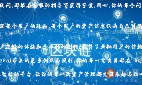 safepal关于SafePal钱包的全面分析与评价/safepal
SafePal, 加密货币, 数字钱包/guanjianci

了解SafePal：数字货币的安全港
随着数字货币市场的迅猛发展，越来越多的人开始关注如何安全地存储和管理自己的资产。而在这片神秘而又充满机遇的领域中，SafePal如同一座灯塔，为广大用户指引着前行的方向！想要了解SafePal的魅力所在吗？让我们一起深入探讨这个数字钱包的方方面面！

SafePal的基本概述
SafePal是一款专为加密货币用户设计的安全钱包，致力于为用户提供便捷、安全的币种管理体验。它不仅支持多种主流加密货币的存储，还具备良好的用户界面以及强大的安全防护措施。多么令人振奋！你可以在一个地方管理所有的数字资产，真是太方便了！

为什么选择SafePal？
在选择数字钱包时，安全性无疑是首要考虑的因素。而SafePal正是凭借其卓越的安全性能吸引了大批用户。我们来看看它的几个突出特点：

h4先进的安全技术/h4
SafePal采用了多重安全机制，包括硬件加密和离线管理。硬件冷钱包的设计保证了用户的私钥始终保存在设备内，避免了网络攻击的风险。想象一下，当你的资产平安无虞地躺在SafePal的保护下，是多么安心的一件事！

h4用户友好的体验/h4
使用SafePal的界面非常直观，尤其适合新手用户。无论你是刚刚入门的币圈小白，还是有经验的老手，都能轻松上手。操作简便、功能齐全，非常容易就能满足不同用户的需求！

h4多币种支持/h4
SafePal支持包括比特币、以太坊等在内的众多主流加密货币，这让用户能够在一个平台上轻松管理自己的多种资产。多么便利！你再也不需要为不同的币种四处奔波了！

SafePal的使用体验：实际操作告诉你一切
作为用户，体验是我们最关心的部分。让我们来看一下通过SafePal进行实际操作的感受：

h4简单的注册流程/h4
首先，你需要下载SafePal的应用程序。应用商店中很容易找到，只需几次点击便可完成安装。注册过程也很直观，只需填写必要信息，几分钟内便可以完成！多么快速的响应！

h4资产存储与管理/h4
注册成功后，你可以轻松将你的数字资产存入SafePal。在资产管理界面，所有币种一目了然的展示布局，让人倍感舒心。你可以随时查看每种币种的市场走势和余额，所有信息触手可及！

h4交易功能的便捷性/h4
SafePal还提供了快速交易的功能，用户只需几步就能完成买入或卖出操作。对于那些感谢快节奏生活的用户，可谓是福音！交易速度快，手续费合理，让你在进行投资时无后顾之忧！

网络社区与支持服务
SafePal不仅重视产品本身的质量，还积极建立用户社群，增强与用户之间的互动。在其官方网站和社交媒体平台上，你可以找到大量用户分享的经验和建议！这样一种社区氛围，真是让人感到温暖与信赖！

在遇到问题时，SafePal同样提供了专业的客服支持。无论你是在使用中遇到的技术问题，还是对安全性的疑问，都能在客服的指导下获得答案。用心，你的每个问题都被重视！

增强的隐私保护
在数字货币的世界里，隐私的重要性不言而喻。SafePal严格保密用户数据，采用分布式存储和加密技术确保每个用户的隐私。每个用户的资产信息仅为自己可见，真正做到了“无忧存储”，这让用户倍感安心！

总结：SafePal的未来与方向
在数字经济快速发展的今天，如何选择一个合适的数字钱包显得尤为重要。SafePal以其卓越的安全性、用户友好的体验和多币种的支持，赢得了大批用户的信赖！

展望未来，SafePal正在不断升级技术与服务，致力于提供更加优质的用户体验。作为用户，你将会见证SafePal带来的更多创新与便利。你的每一笔交易都在 SafePal 安全的护航下，期待你与 SafePal 一同开启加密货币的美好旅程，创造属于自己的财富传奇！

无论你是热爱数字货币的投机者，还是对技术有浓厚兴趣的探索者，SafePal都能为你提供一个安全、便捷、智能的平台，让你的每一次资产管理都充满乐趣与信心！让我们一起向着未来的数字经济出发吧！