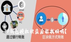 TP钱包授权被盗后能找回吗