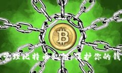 如何安全管理比特币私钥