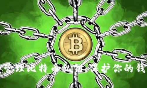 如何安全管理比特币私钥：保护你的钱包和资产