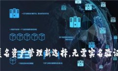 火币钱包：匿名资产管理