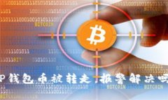 TP钱包币被转走，报警解决
