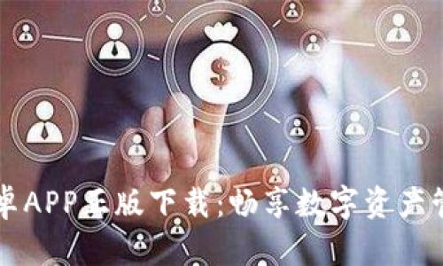 IM钱包安卓APP正版下载：畅享数字资产管理新体验